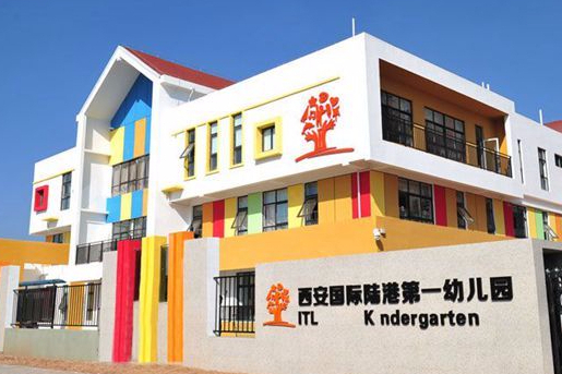 西安國際陸港第一幼稚園