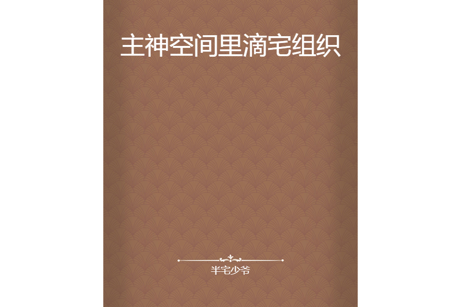 主神空間裡滴宅組織