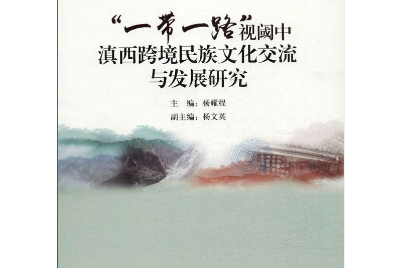 “一帶一路”視閾中滇西跨境民族文化交流與發展研究