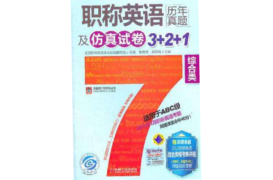 職稱英語歷年真題及仿真試卷3+2+1