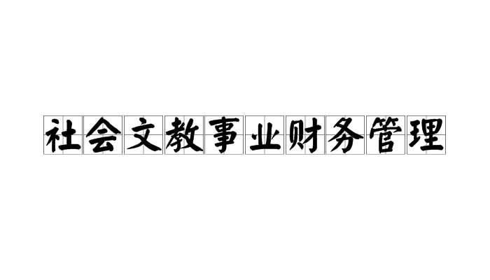 社會文教事業財務管理