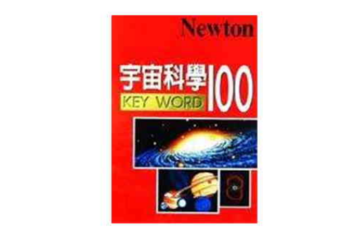 宇宙科學100