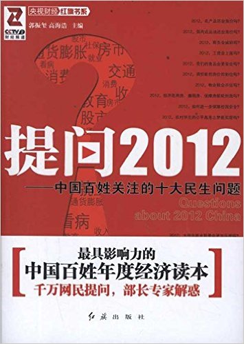 提問2012：中國百姓關注的十大民生問題