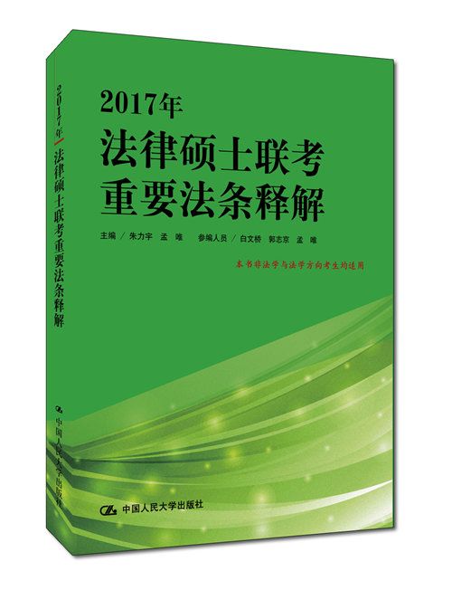 2017年法律碩士聯考重要法條釋解