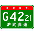 上海—武漢高速公路(滬鄂高速公路)