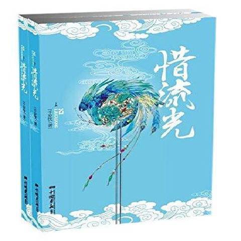 惜流光(2015年中國畫報出版社出版的圖書)