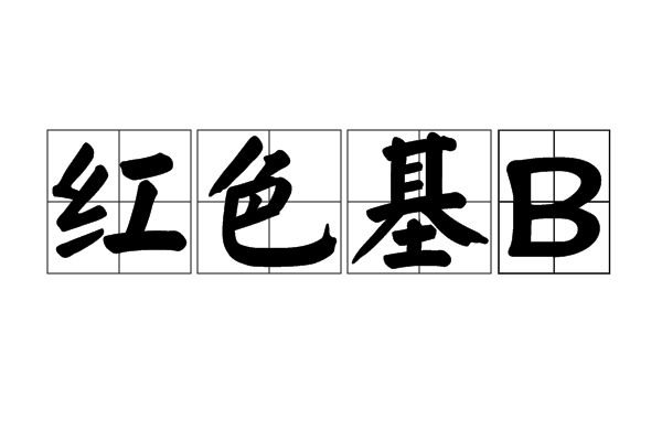 紅色基B