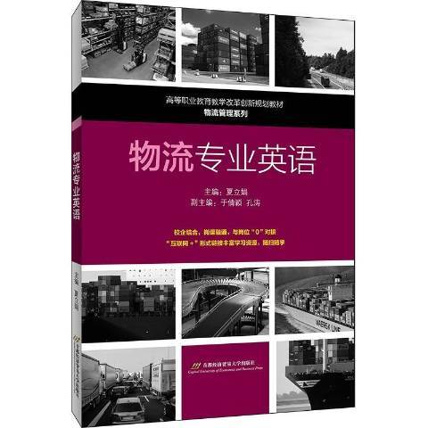 物流專業英語(2020年首都經濟貿易大學出版社出版的圖書)