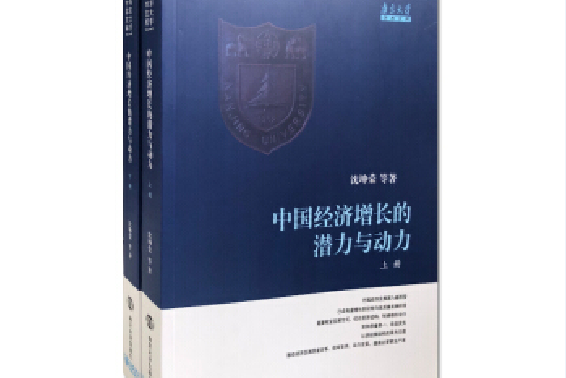 中國經濟成長的潛力與動力（上下）