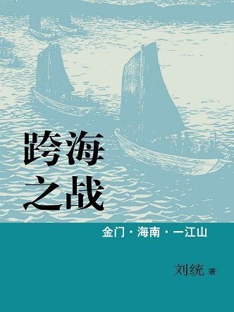 跨海之戰：金門·海南·一江山