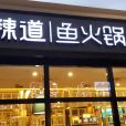 新辣道魚火鍋（新源樂匯城店）