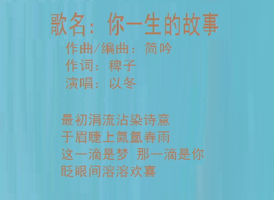 你一生的故事(以冬演唱歌曲)