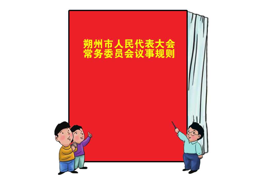 朔州市人民代表大會常務委員會議事規則