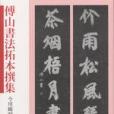 傅山書法拓本撰集