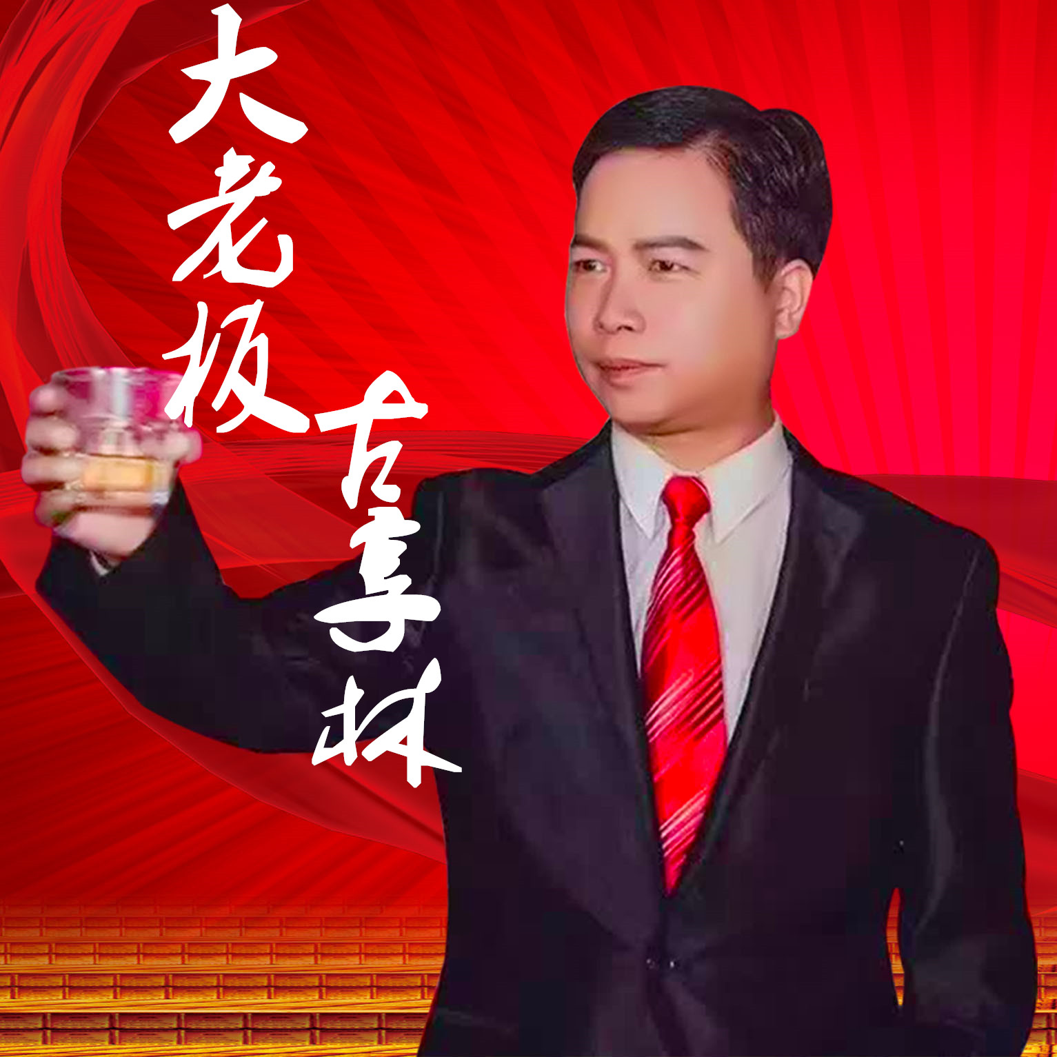 大老闆(古享林演唱歌曲)