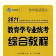 教育學專業統考綜合教程2011