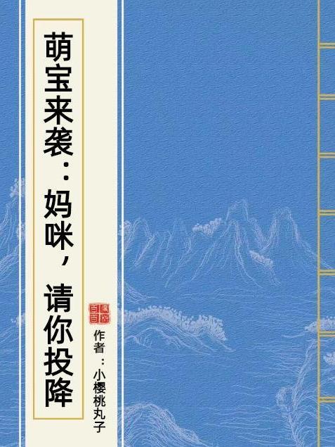 萌寶來襲：媽咪，請你投降