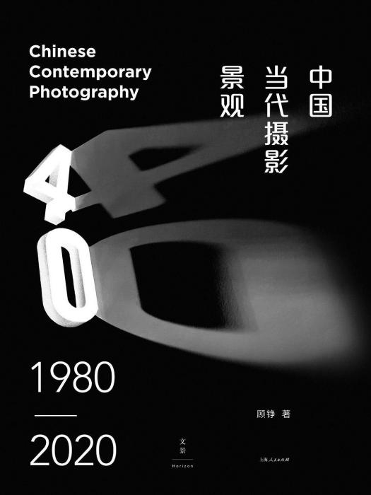 中國當代攝影景觀(1980—2020)