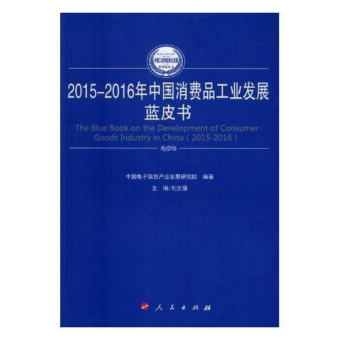 2015-2016年中國消費品工業發展藍皮書