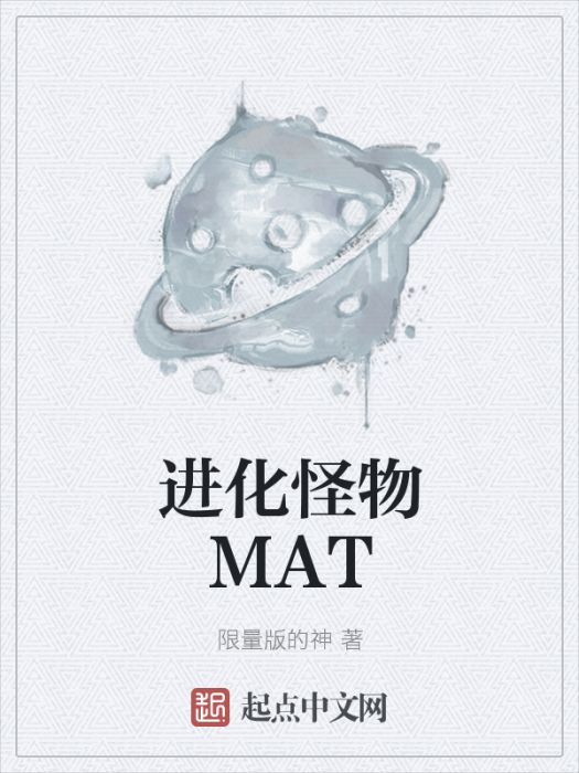 進化怪物MAT