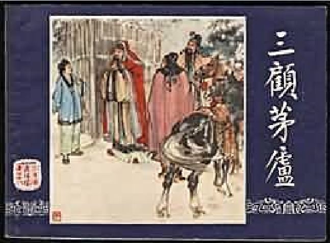 三顧茅廬(1979年上海人民美術出版社出版的圖書)