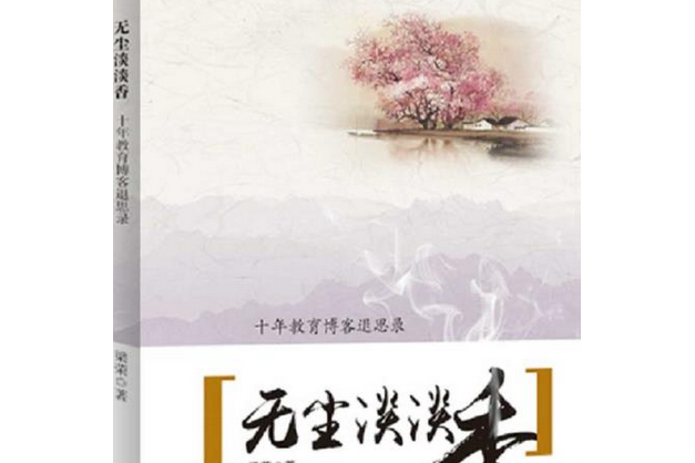 無塵淡淡香(梁榮創作的網路小說)