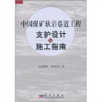 中國煤礦軟岩巷道工程支護設計與施工指南