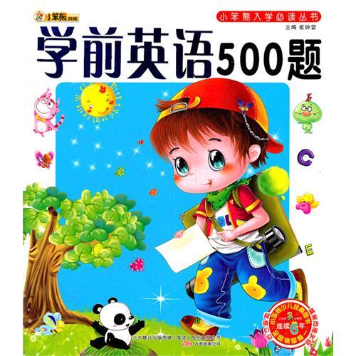 小笨熊入學必讀叢書