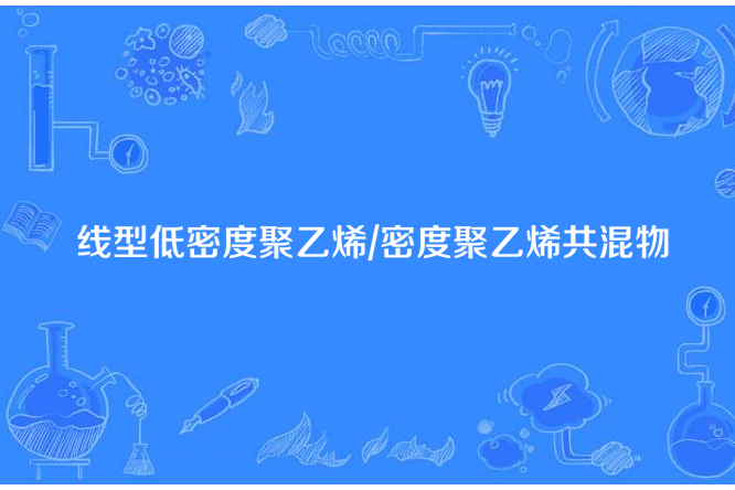 線型低密度聚乙烯/密度聚乙烯共混物