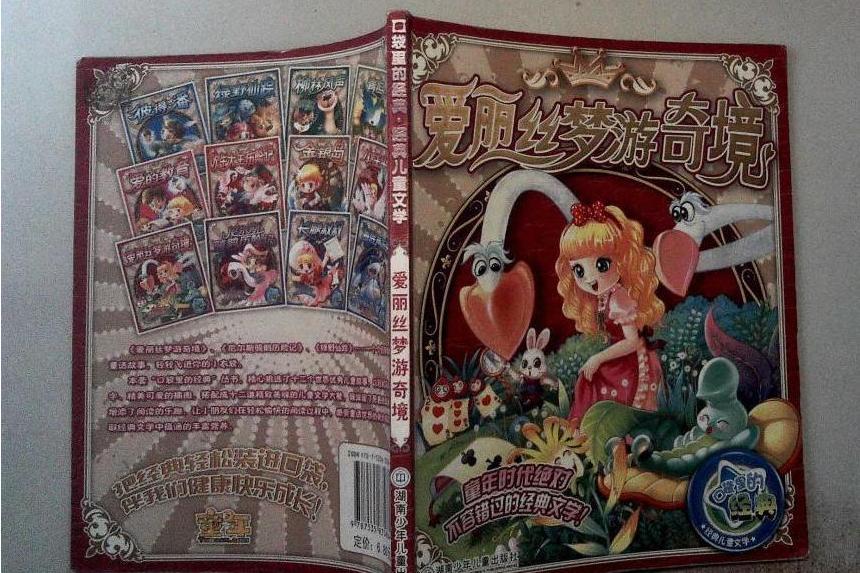 愛麗絲漫遊仙境(2007年湖南少年兒童出版社出版的圖書)