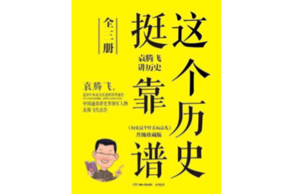 這個歷史挺靠譜：袁騰飛講歷史（全三冊）