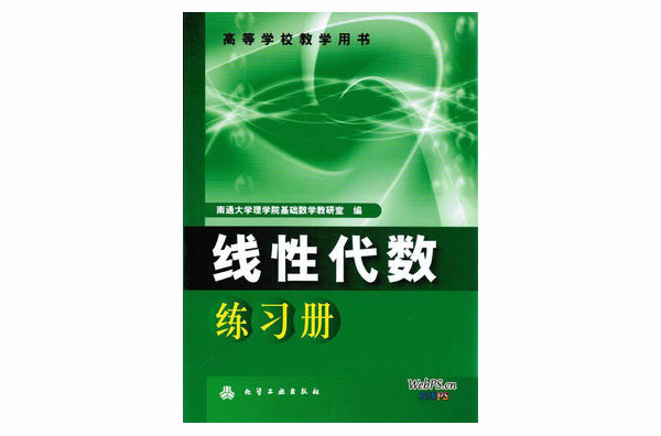 線性代數練習冊