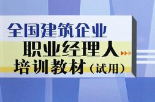 全國建築企業職業經理人培訓教材