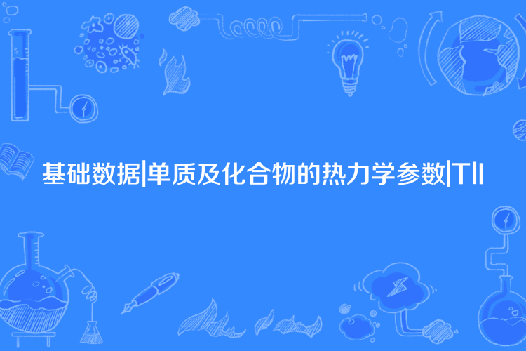 基礎數據|單質及化合物的熱力學參數|TlI