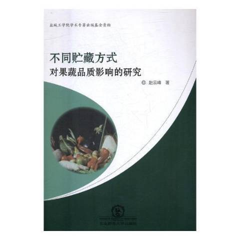 不同貯藏方式對果蔬品質影響的研究