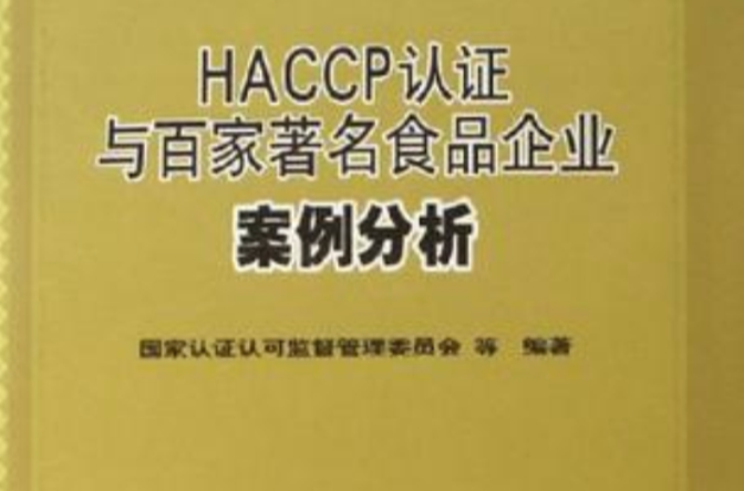 HACCP認證與百家著名食品企業案例分析