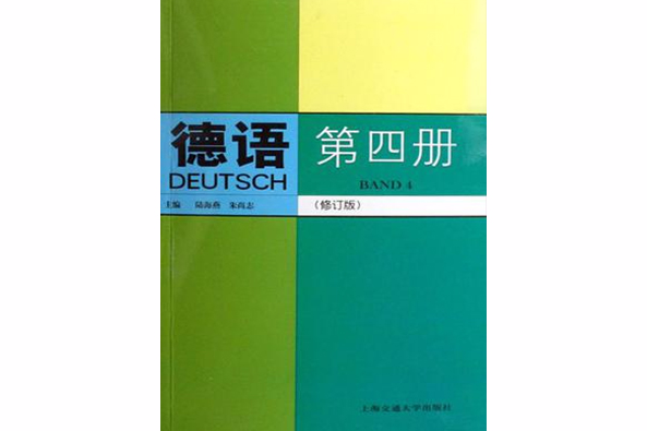 德語（第四冊）