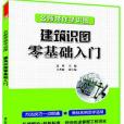 名師帶你學識圖——建築識圖零基礎入門