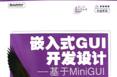 嵌入式GUI開發設計——基於MiniGUI