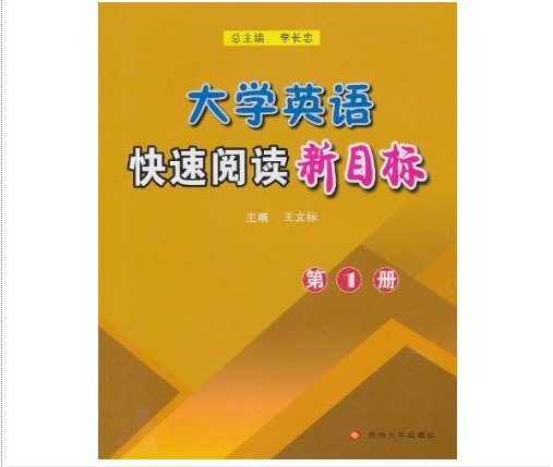 大學英語快速閱讀新目標（第2冊）