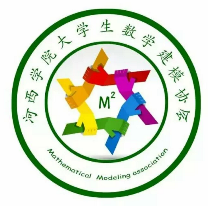 河西學院大學生數學建模協會