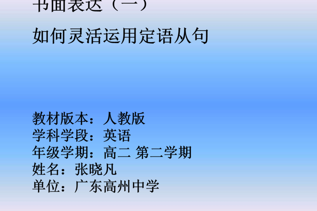 書面表達（一） 如何靈活運用定語從句