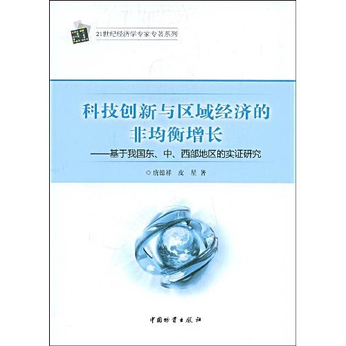 科技創新與區域經濟的非均衡增長：基於我國東、中、西部地區的實證研究