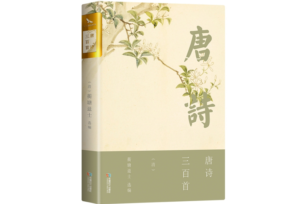 唐詩三百首(2014年成都時代出版社出版的圖書)