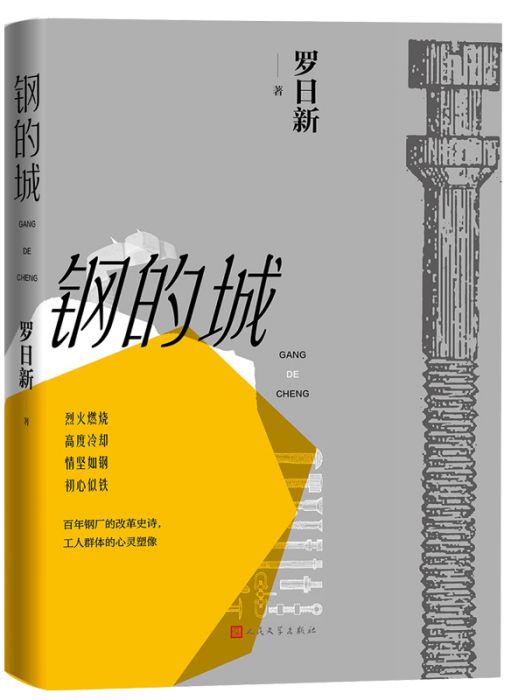 鋼的城(羅日新著長篇小說)