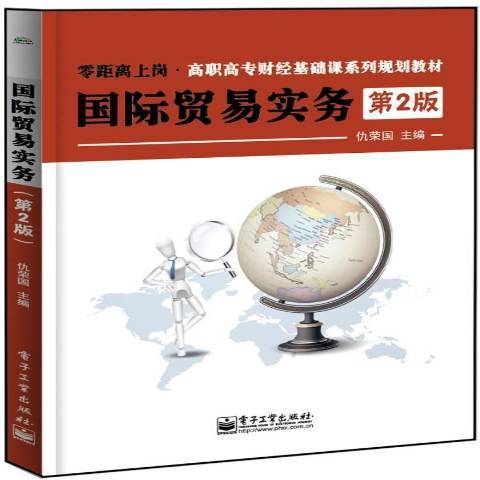 國際貿易實務(2014年電子工業出版社出版的圖書)