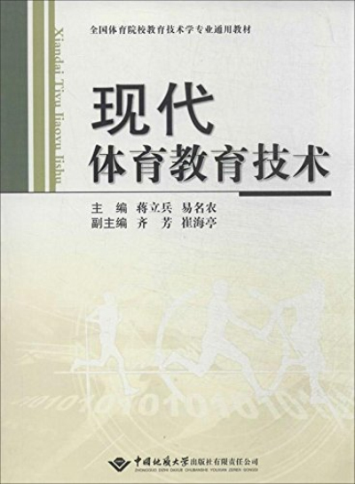 全國體育院校教育技術學專業通用教材：現代