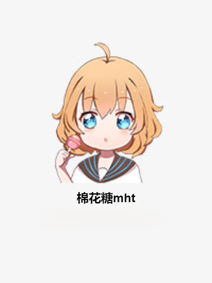 棉花糖mht