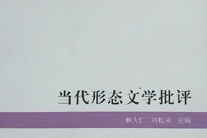 當代形態文學批評