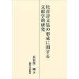 杜甫詩文集の形成に関する文獻學的研究